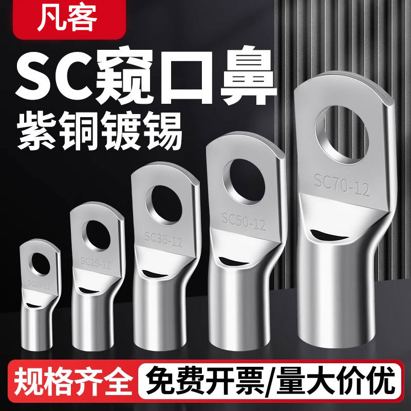 冷压端子SC6-240紫铜镀锡SC6-240平方窥口铜鼻子铜接线紫铜窥口接