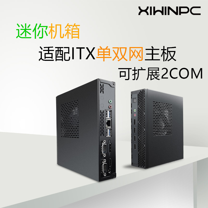 ITX迷你小机箱带2个COM适配17*17CM单双网主板wifi天线孔带脚座