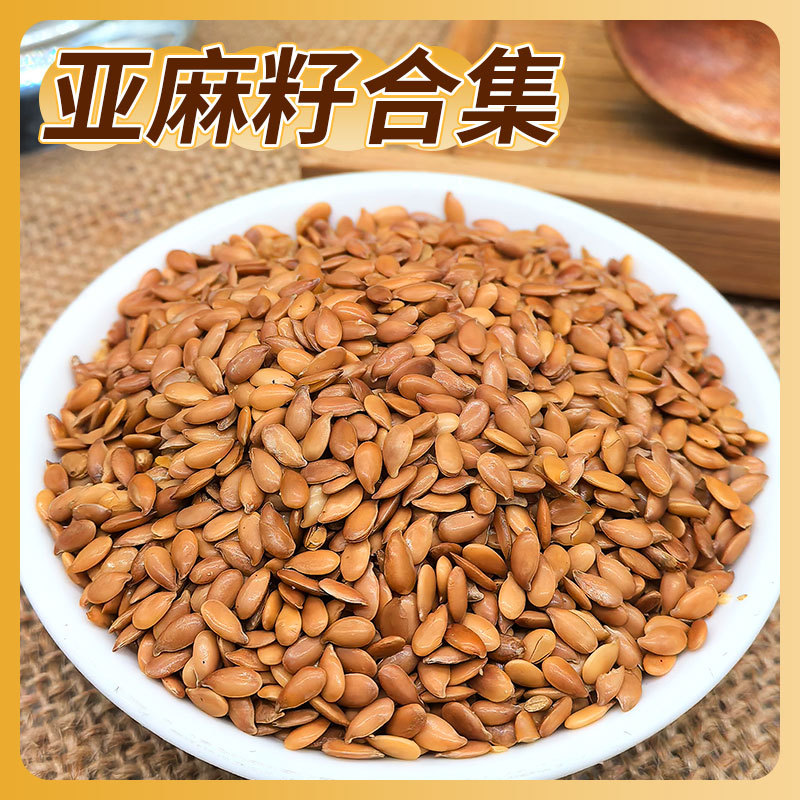 包邮熟的黄金亚麻籽即食500g褐色生亚麻籽五谷杂粮粉亚麻熟籽厂家