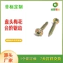 圆头带垫家具梅花自攻钉