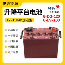 火炬电池6-DG-120(6-EV-100)电动升降平台蓄电池12V150Ah水电瓶