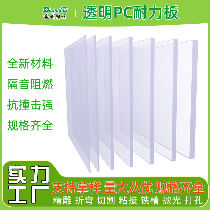 厂家批发透明pc板加工阻燃3mm厚pc耐力板聚碳酸酯板加工迪创塑业