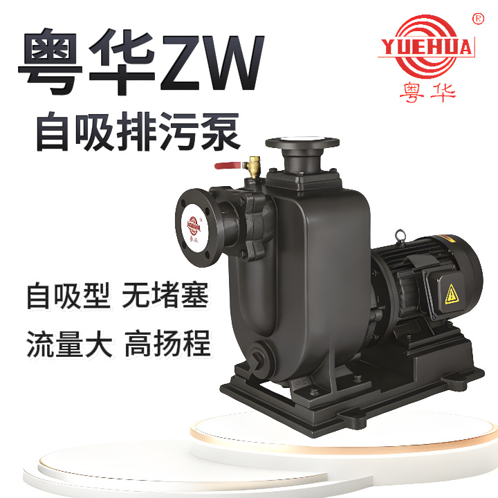 广东粤华ZW自吸排污泵污水污物增压杂质循环高扬程大流量水泵LOGO