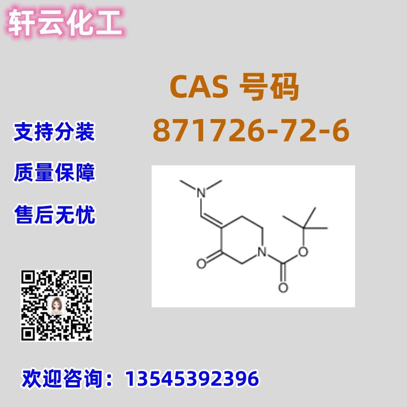 4-[(二甲氨基)亚甲基]-3-氧代-1-哌啶羧酸叔丁酯 CAS 871726-72-6