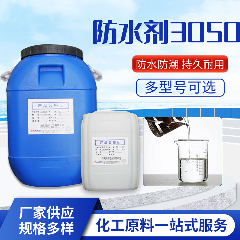 GUIBOG国邦防水剂3050有机硅防水 甲基硅酸钠甲基硅酸钾 无色透明