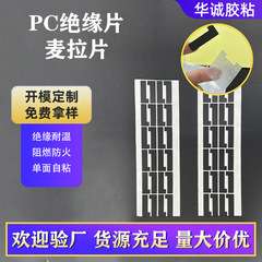 絶縁シート耐温麦拉片PC絶縁パッド防火難燃pvc pet電池電源アダプタ絶縁シート