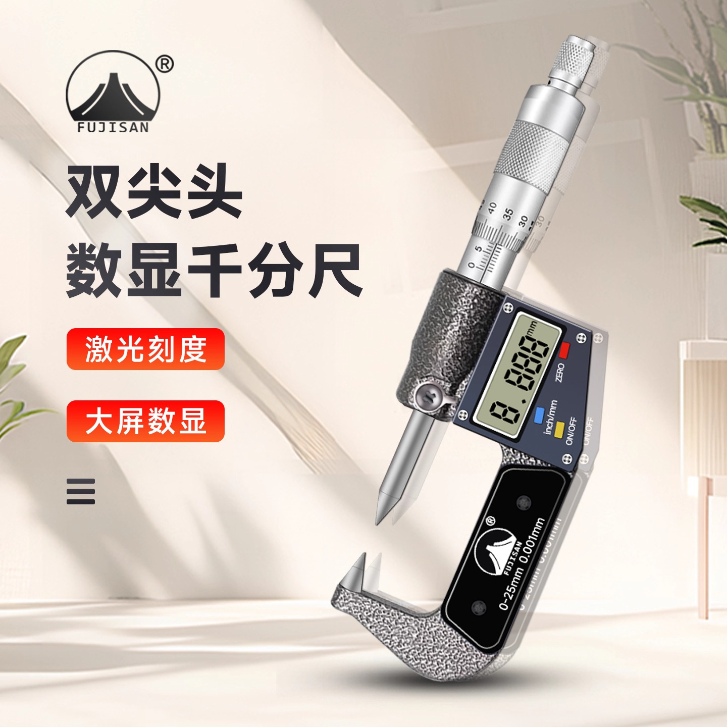 香港富基山Fujisan数显双尖头千分尺0-25mm高精度螺旋测微仪器