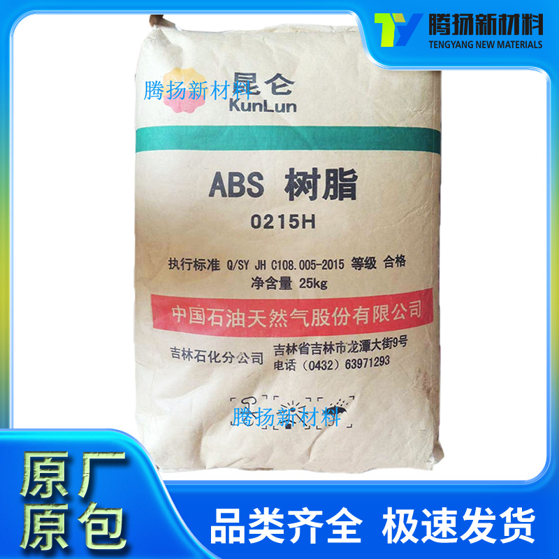 注塑级ABS 吉林石化0215H 高抗冲用于空调洗衣机等家电 汽车配件
