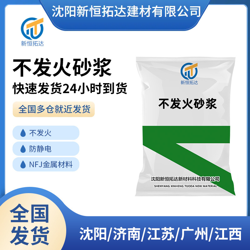 厂家直供不发火砂浆不发火防静电砂浆油库兵工厂化工厂易燃车间等