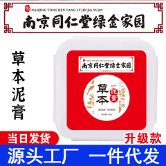 南京同仁堂緑金家草本泥膏泥灸膏熱敷通用北京仁と美容院専用