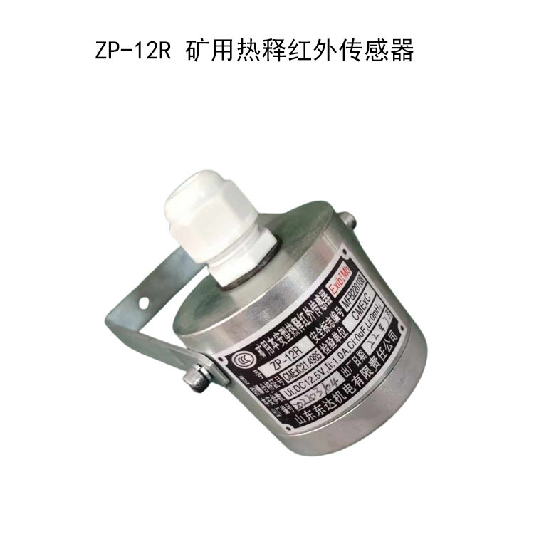 矿用热释红外传感器
