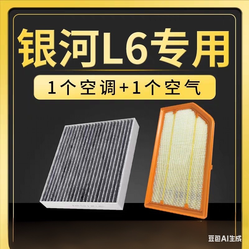 Suitable for Geely Galaxy L7 L6 hybrid car models: air filter, air filter element, and air filter accessories