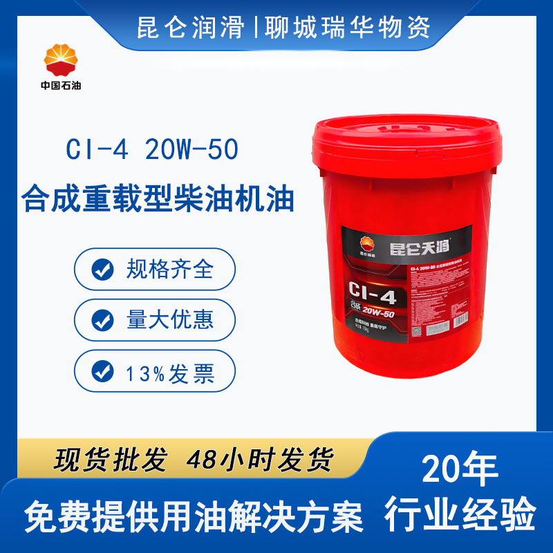 昆仑天鸿CI-4 20W-50 合成重载型柴油机油16kg/桶昆仑润滑油