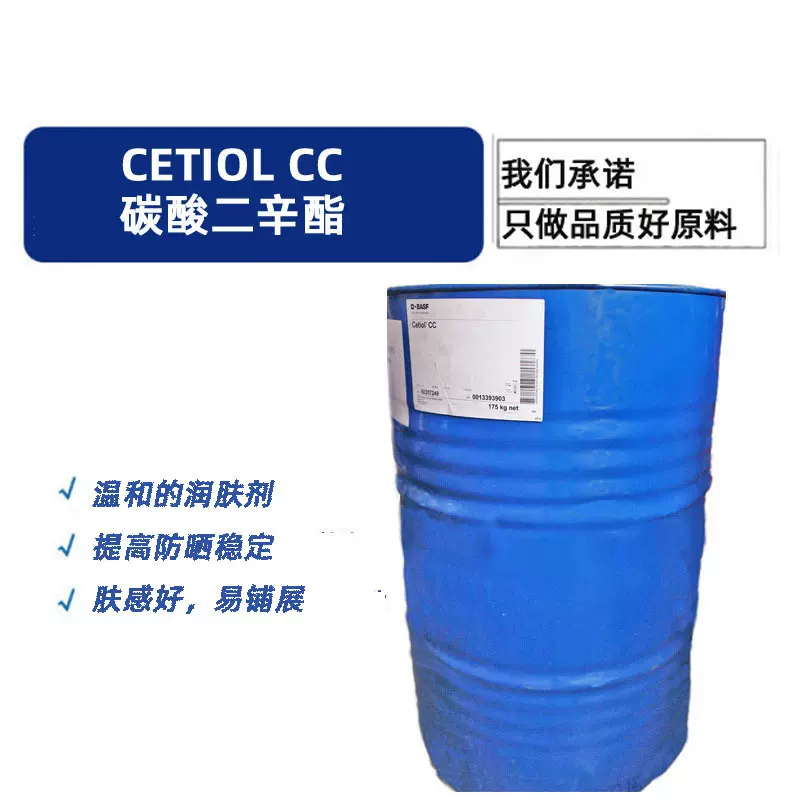 德国 CETIOL CC 碳酸二辛酯 保湿剂润肤剂 降油腻 化妆品原料 1kg