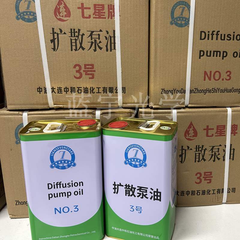 连七星牌大连3号扩散泵油3#扩散泵泵油润滑油扩散泵工作液油