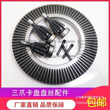 三爪卡盘盘丝配件车床夹头配环球卡盘盘丝K1180/100/200 250 320