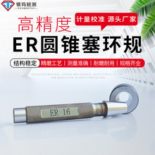 ER圆锥量规ER11塞规ER16锥度环规ER20,ER25,ER32,ER40锥度量规