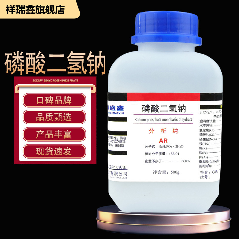 磷酸二氢钠分析纯500g/瓶电镀锅炉水处理食品饲料添加化学试剂