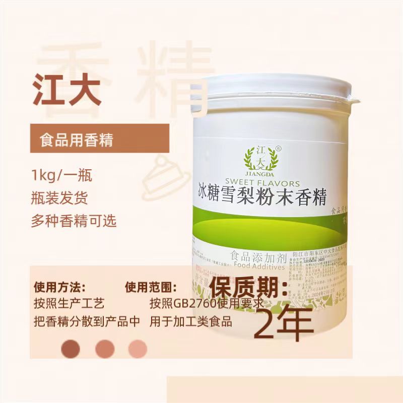 江大冰糖雪梨粉末香精食用香精烘焙糕点饮料增香冰糖雪梨食品包邮
