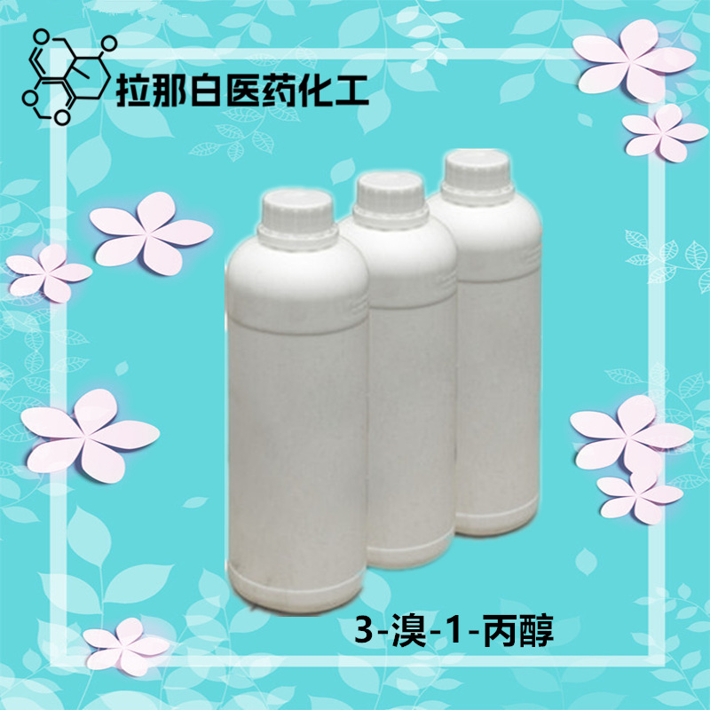 3-溴丙醇 3-溴-1-丙醇 627-18-9（1kg 200kg）量大价优 各种包装