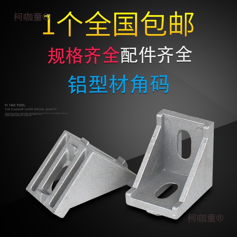 工业铝型材配件2020 3030 4040角码国欧标铝合金型材组合连麦太保