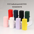 适用Huawei/华为FreeBuds Lipstick耳机套口红蓝牙保护壳硅胶软壳