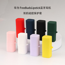 适用Huawei/华为FreeBuds Lipstick耳机套口红蓝牙保护壳硅胶软壳