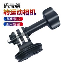 自行车码表支架安装运动相机连接转接头GOPRO佳明Insta360底座