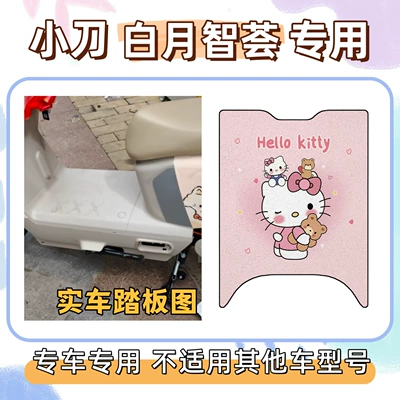 Package includes: Xiaodao Baiyue Zhihui special foot mats + seat cushion cover, waterproof and sun-proof seat cover, silk loop waterproof foot mats (Electric vehicle foot mat) - foot-mat-with-velcro-hello-kitty-pink-little-knife-white-moon-wisdom