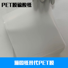 白色PET保护膜半透明硫酸纸描图纸电子屏幕保护易降解厂家直供