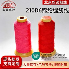 金三鱼210D/6股锦纶高强线 耐磨皮革缝纫线OEKO-TEX服装箱包塔线