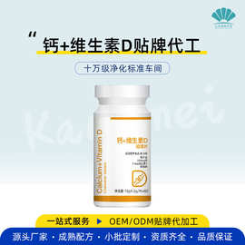 源头工厂贴牌代工钙+维生素D压片糖果OEM 多维矿物质片剂代加工