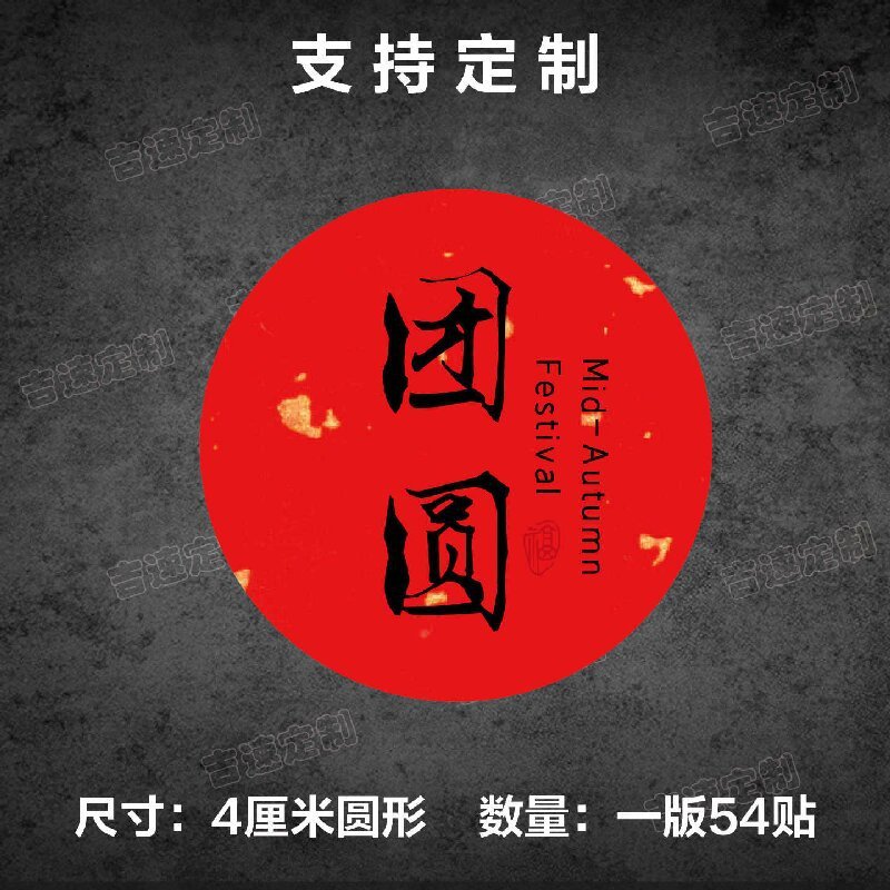 中秋祝福语标签贴纸圆形封口贴中秋月饼糕点礼盒封口贴标签|undefined