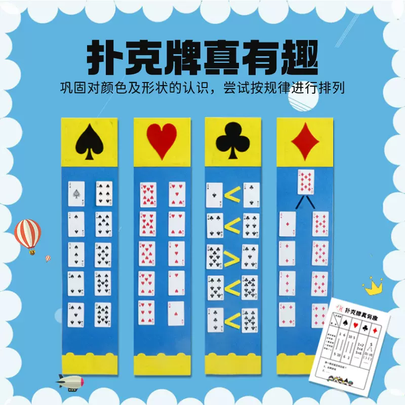 幼儿园大班益智区域启蒙数学材料扑克牌真有趣排序分类教玩具