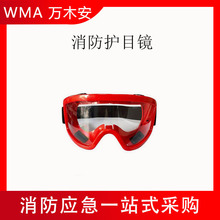 防火防雾防烟护目镜户外防尘防冲击防护眼镜森林消防扑火眼罩