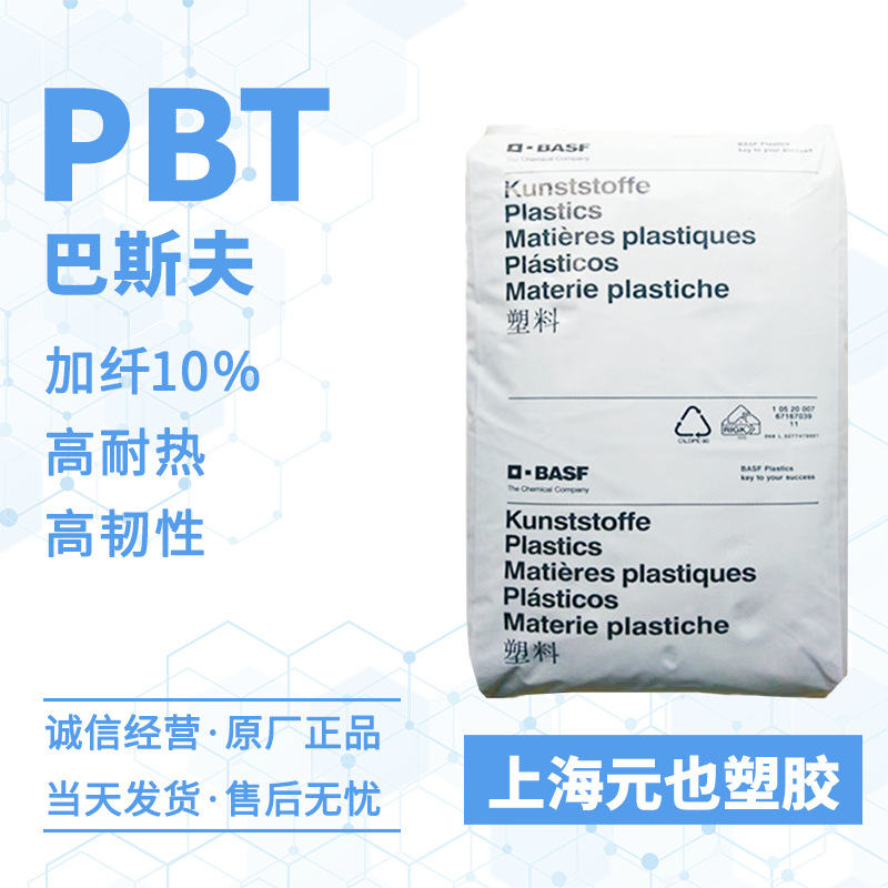 加纤10%PBT 巴斯夫B4300G2 B4406G2 韧性好耐高热,电器件烤箱烤架