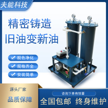 夫能液压油变压器油过滤器脱色过滤机工业油水分离器废油再生设备