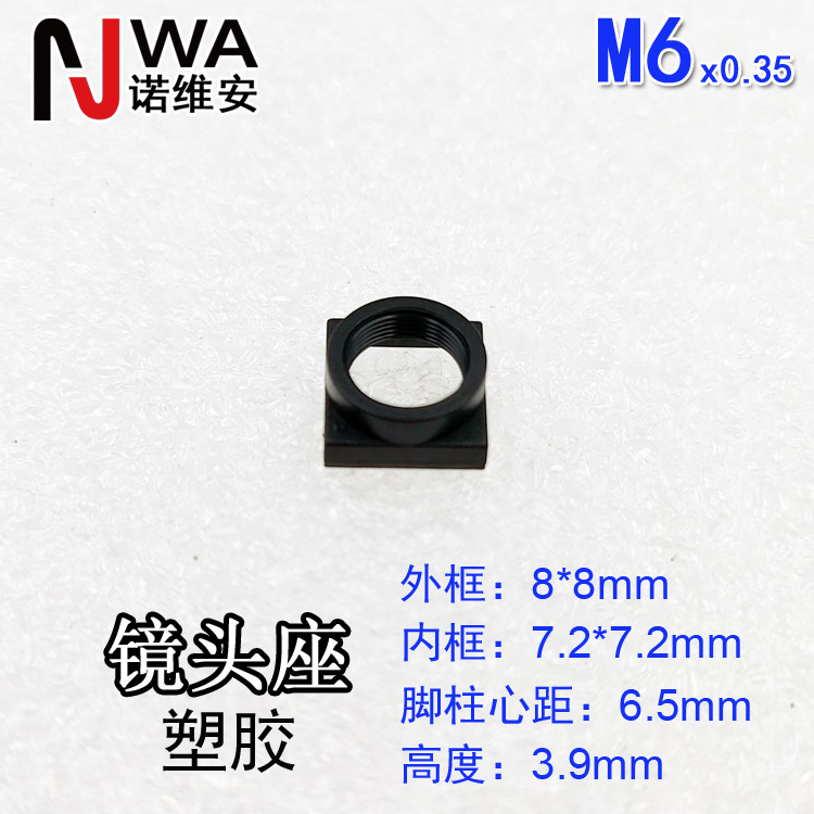 M6*0.35接口镜头底座8*8mm高度3.9mm带定位脚柱心距6.5镜嘴座