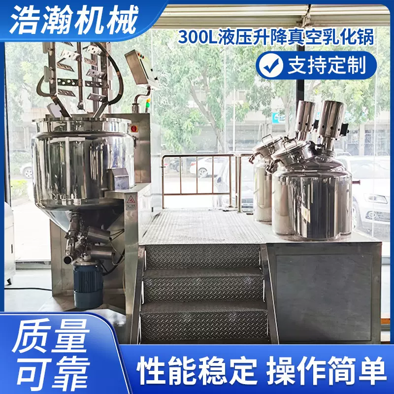 300L液压升降真空乳化锅 面霜化妆品乳化罐 均质乳化机乳化锅
