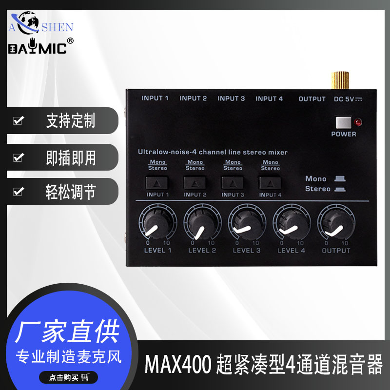 MAX400 超紧凑型4通道立体声音频混音器低噪音