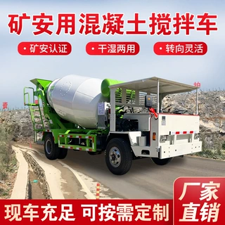 矿用防爆混泥土搅拌机 四不像水泥搅拌罐车 矿安资质混凝土运输车