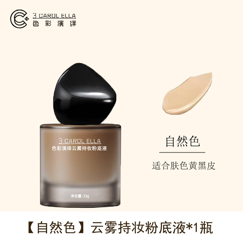 3 CAROL ELLA遮瑕粉底液不易脱妆油皮不卡粉妆前粉底轻薄水润代发|undefined