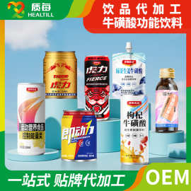 牛磺酸维生素能量饮料代工 贴牌咀嚼片植物饮品易拉罐代加工厂