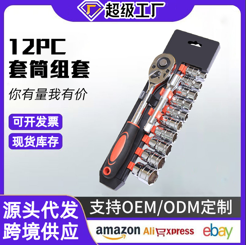 Transfronterizos 1 / 4 pequeñas 12 piezas herramientas de reparación de automóviles combinadas 1 / 2 grandes 12 piezas de conjunto trinquete manga rápida llave manga