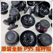 全新PS5手柄摇杆帽 3D摇杆蘑菇头 PS5操纵杆按键套 PS5摇杆帽子