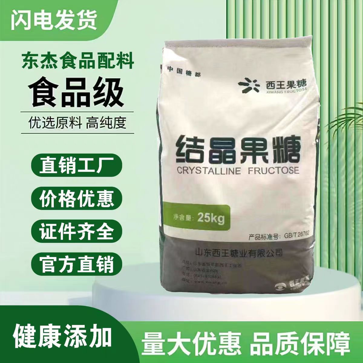 山东西王结晶果糖甜点烘焙代糖果酱饮料罐头甜味剂25公斤结晶果糖