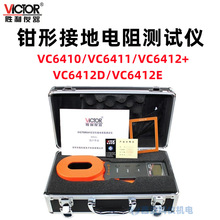 胜利VC6410/VC6411/VC6412+/VC612D/VC6412E钳形接地电阻测试仪