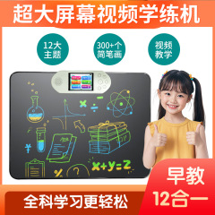 画板儿童视频绘画教学全能学练机训练学习早教机口算电子智能学习