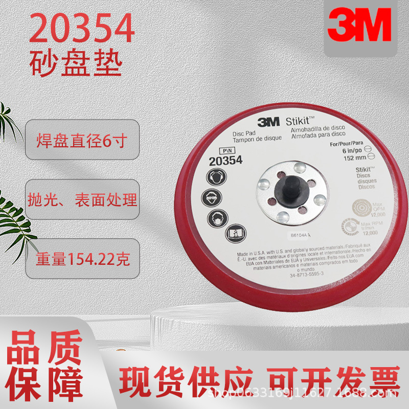 3M20354打磨机托盘砂盘垫打磨机配件PSA附件直径6英寸20352/20351