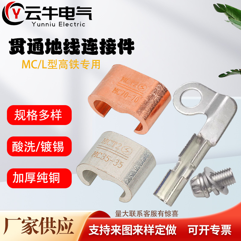 铁路贯通地线连接器MC铜镀锡线卡L型连接线夹铁路C型连接器